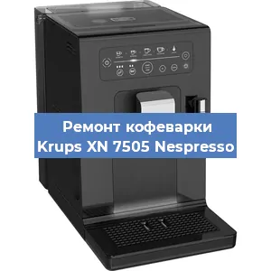 Ремонт помпы (насоса) на кофемашине Krups XN 7505 Nespresso в Краснодаре